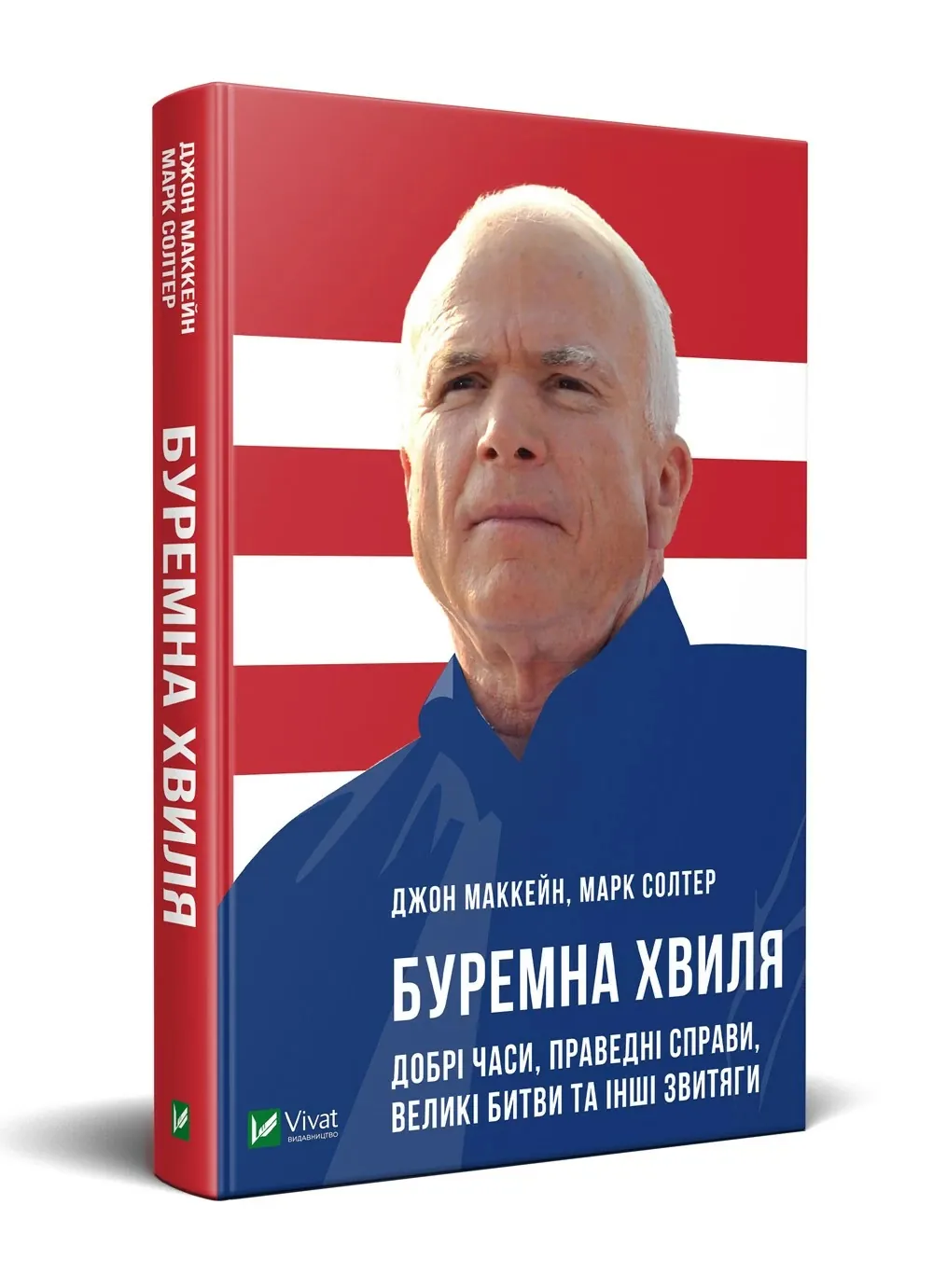 Буремна хвиля. Добрі часи, праведні справи, великі битви та інші звитяги. Автор — Маккейн Джон, Солтер Марк. 