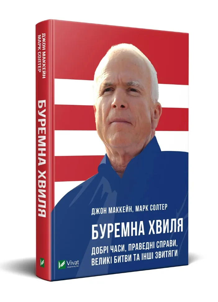 Буремна хвиля. Добрі часи, праведні справи, великі битви та інші звитяги. Автор — Маккейн Джон, Солтер Марк