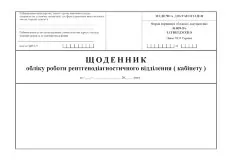 Щоденник обліку роботи рентгенодіагностичного відділення (кабінету), форма 039-5/о