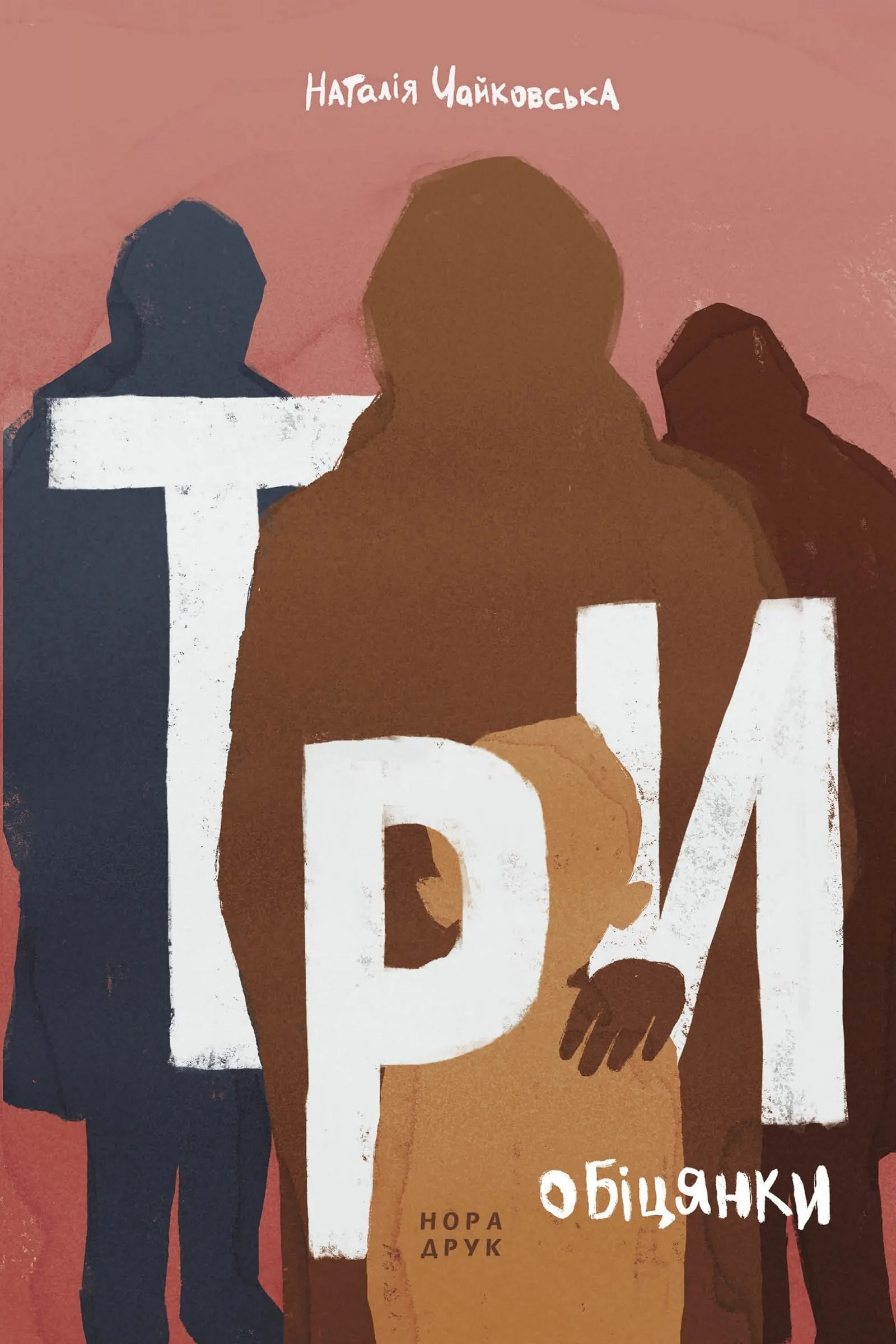 Три обіцянки. Роман