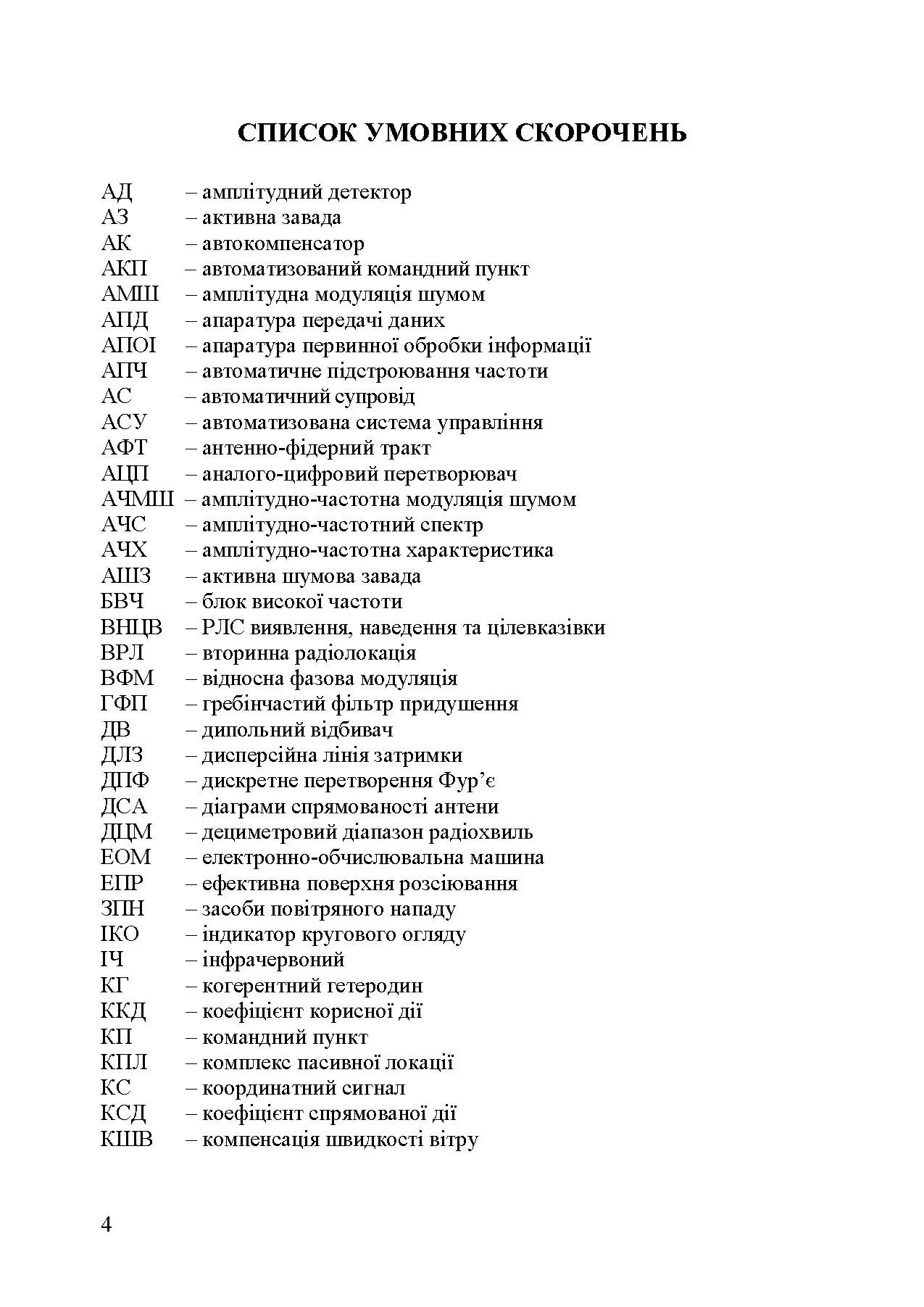 Основи побудови радіолокаційних засобів розвідки повітряного простору. Автор — К. С. Васюта, О. В. Тесленко, В. М. Купрій, О. А. Малишев. 