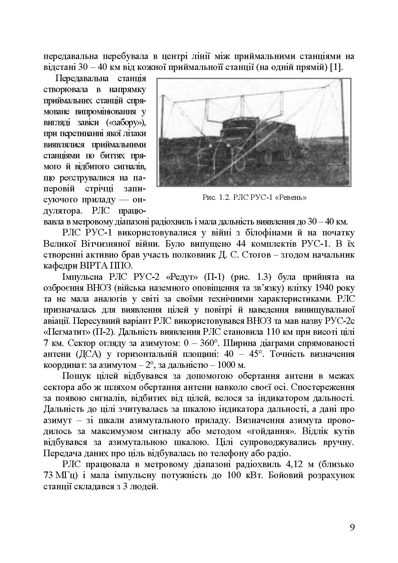 Основи побудови радіолокаційних засобів розвідки повітряного простору. Автор — К. С. Васюта, О. В. Тесленко, В. М. Купрій, О. А. Малишев. 