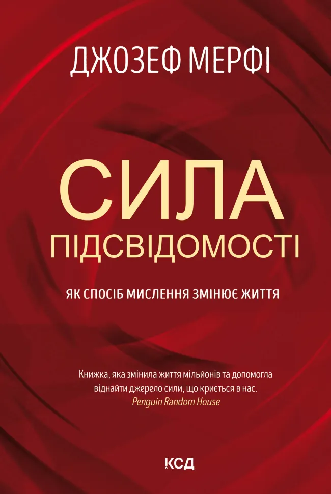 Сила підсвідомості. Як спосіб мислення змінює життя. Автор — Джозеф Мерфі