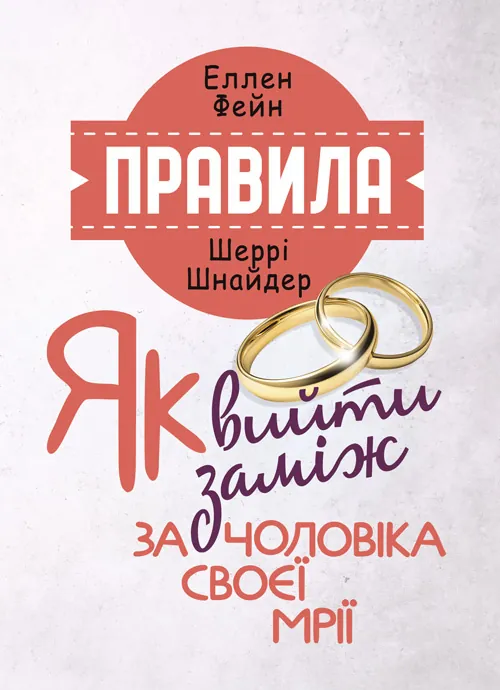 Правила. Як вийти заміж за чоловіка своєї мрії. Автор — Еллен Фейн, Шеррі Шнайдер. 