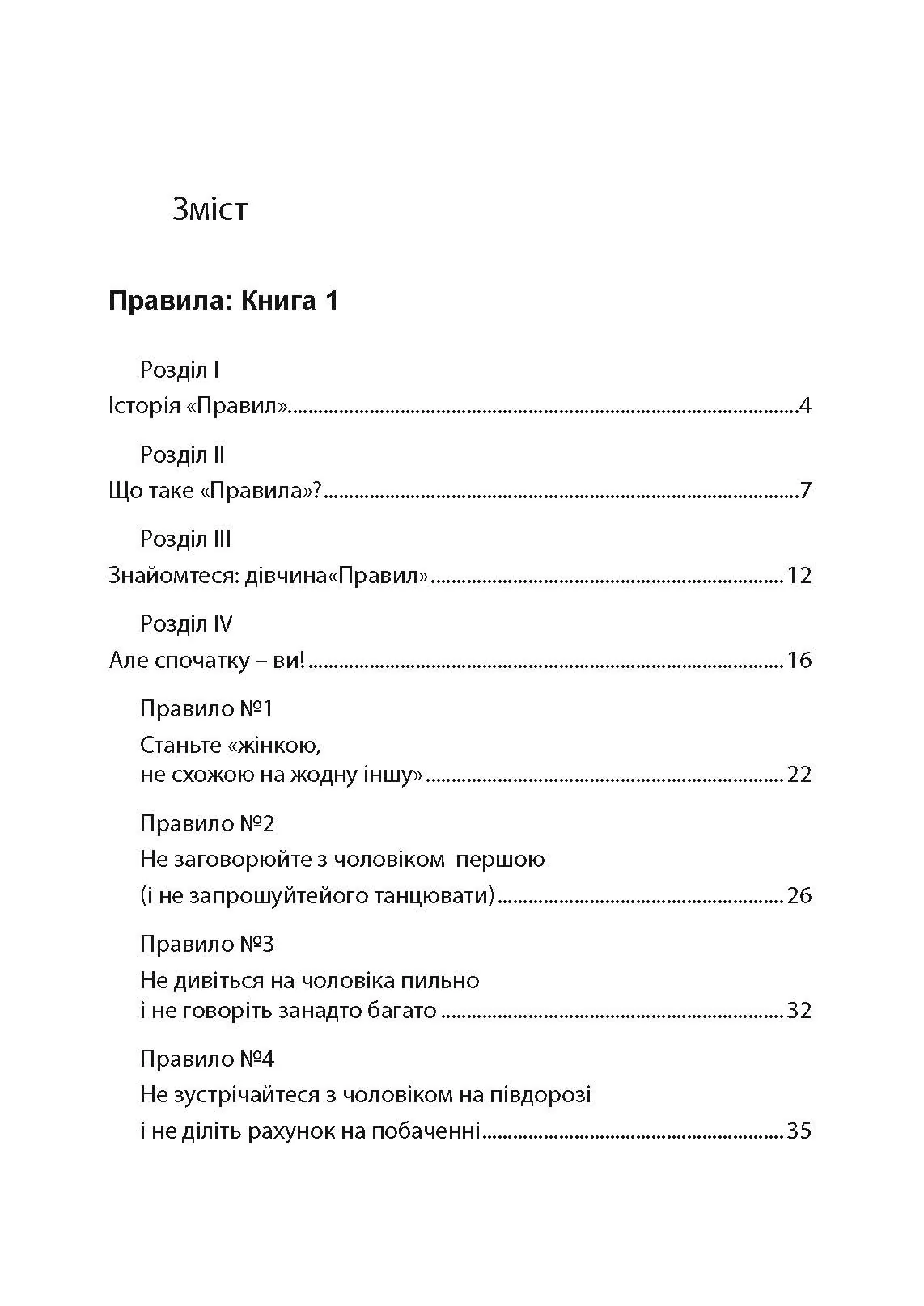 Правила. Як вийти заміж за чоловіка своєї мрії. Автор — Еллен Фейн, Шеррі Шнайдер. 