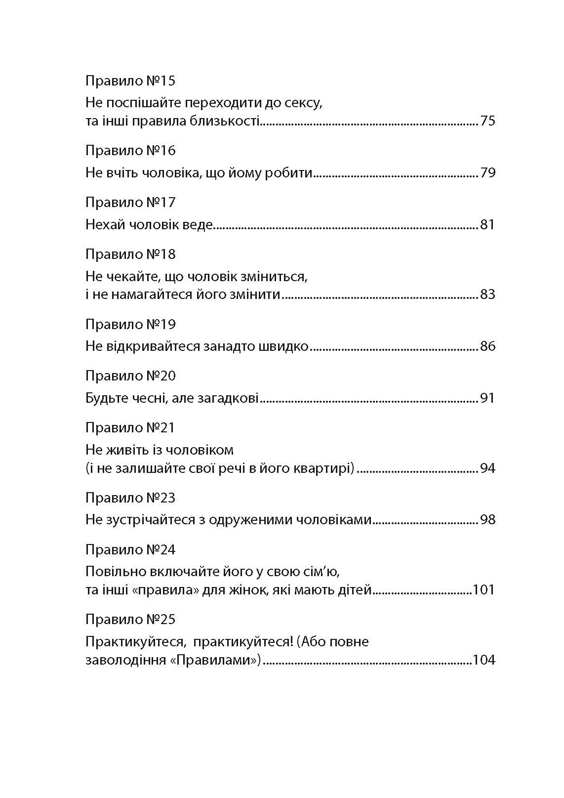 Правила. Як вийти заміж за чоловіка своєї мрії. Автор — Еллен Фейн, Шеррі Шнайдер. 
