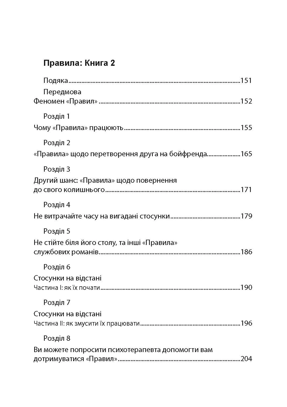 Правила. Як вийти заміж за чоловіка своєї мрії. Автор — Еллен Фейн, Шеррі Шнайдер. 