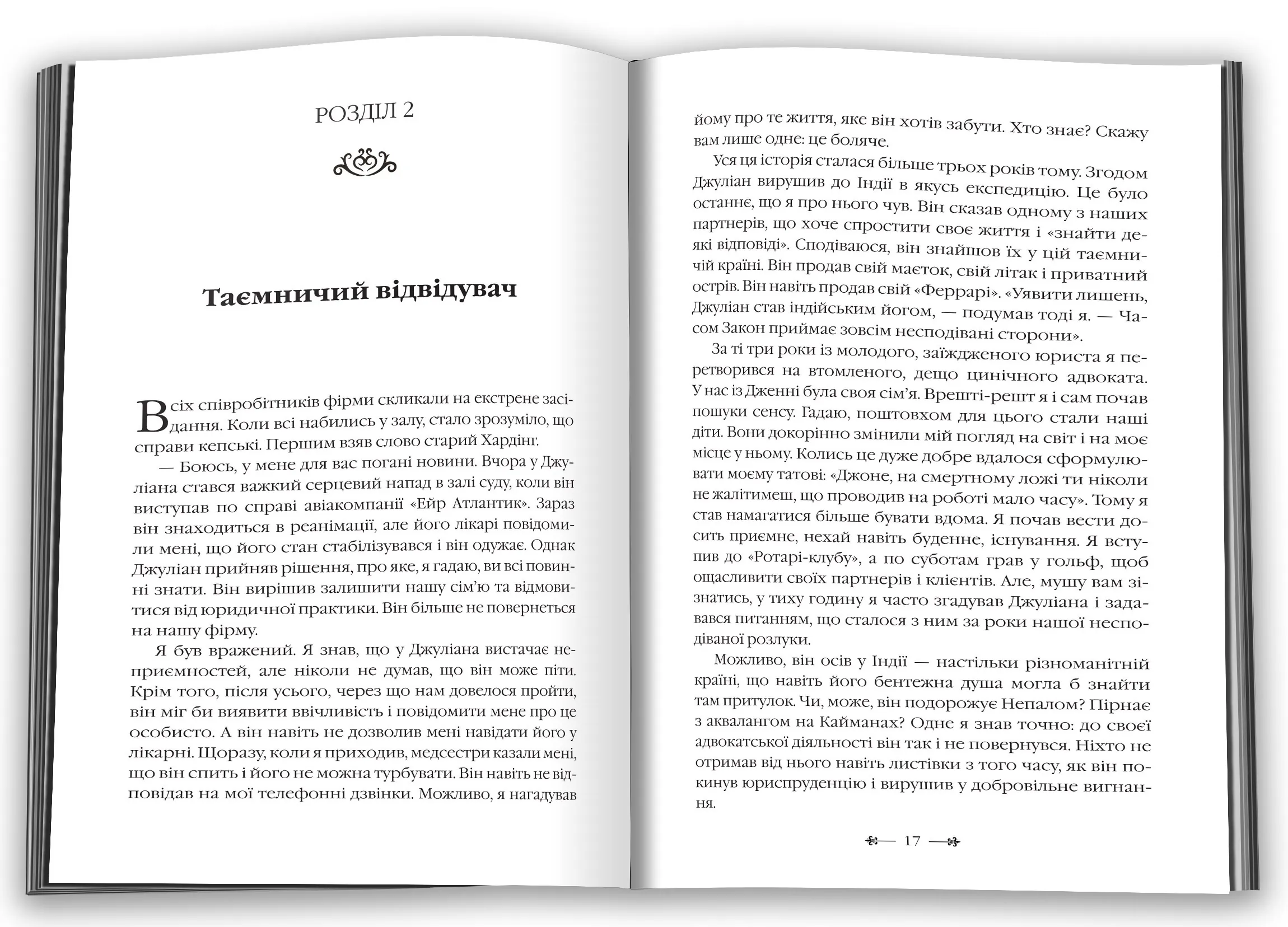 Монах, який продав свій "Феррарі". Автор — Робін Шарма. 
