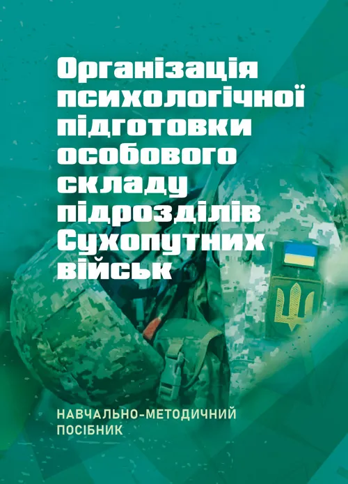 Організація психологічної підготовки особового складу підрозділів сухопутних військ. Автор — За ред. Г. П. Воробйова. 
