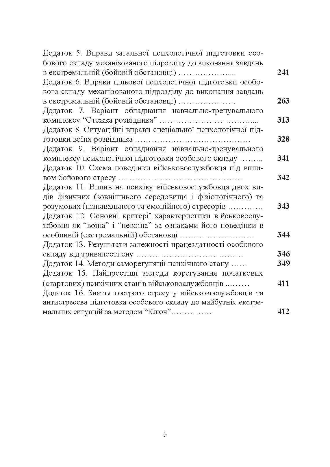 Організація психологічної підготовки особового складу підрозділів сухопутних військ. Автор — За ред. Г. П. Воробйова. 