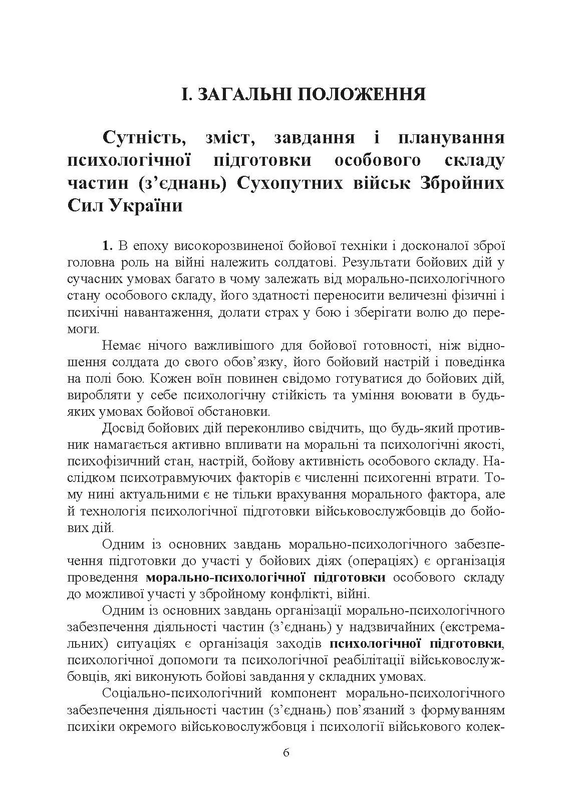 Організація психологічної підготовки особового складу підрозділів сухопутних військ. Автор — За ред. Г. П. Воробйова. 