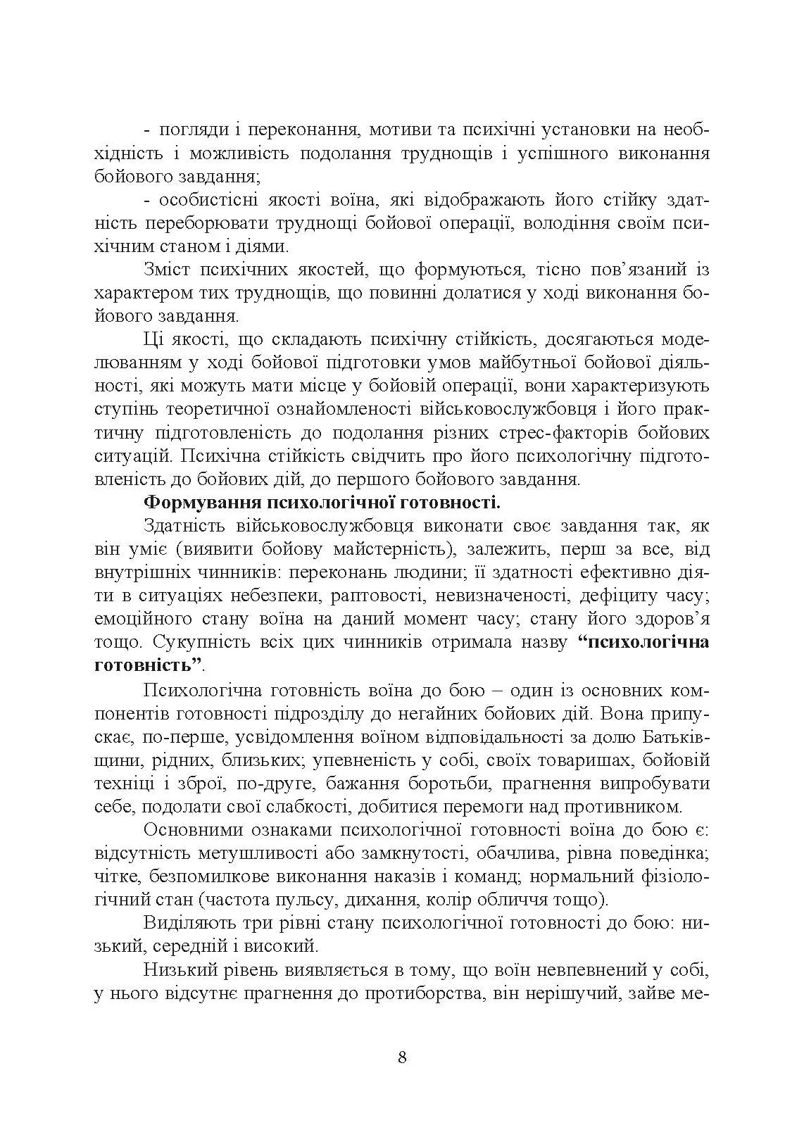 Організація психологічної підготовки особового складу підрозділів сухопутних військ. Автор — За ред. Г. П. Воробйова. 