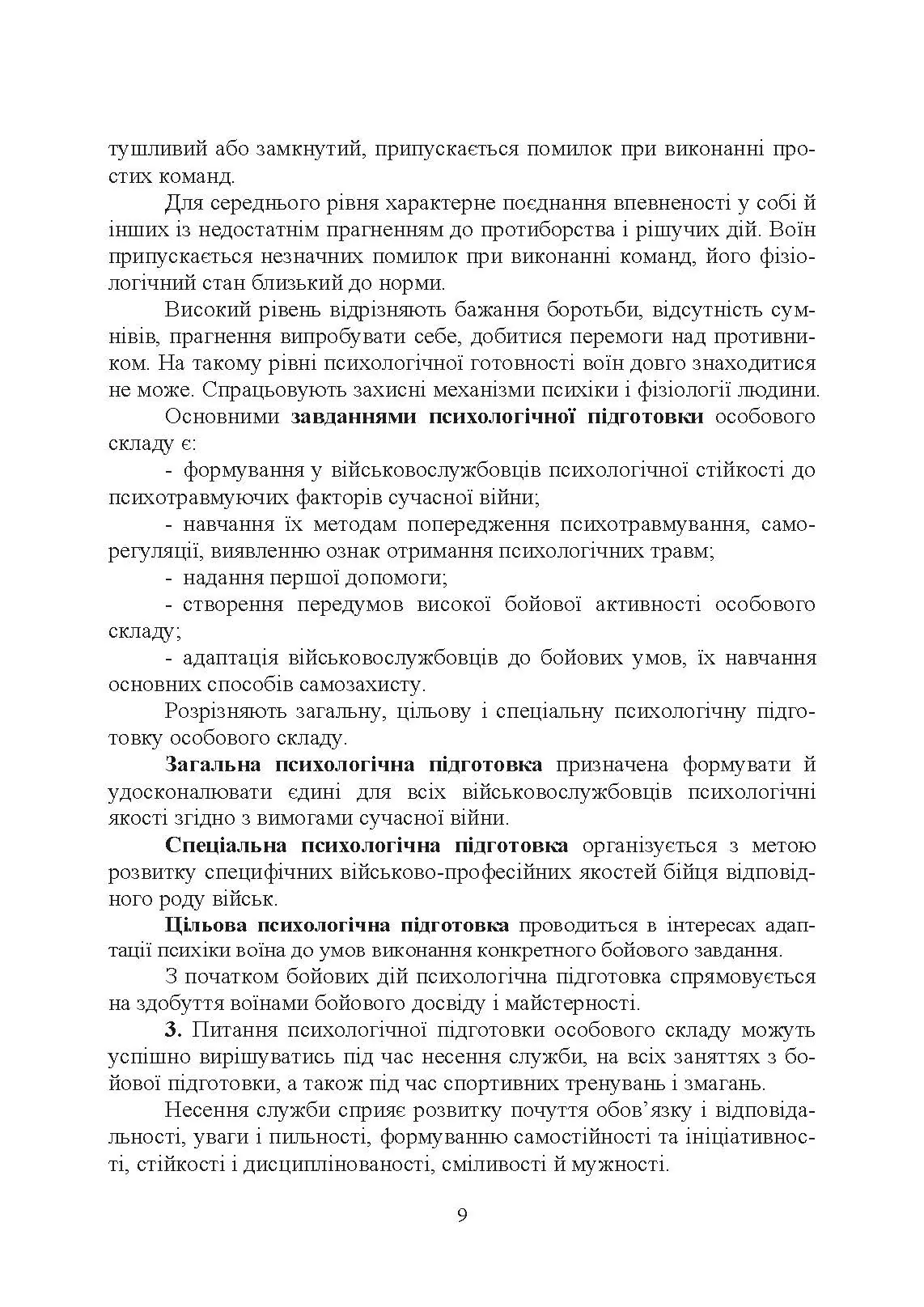 Організація психологічної підготовки особового складу підрозділів сухопутних військ. Автор — За ред. Г. П. Воробйова. 