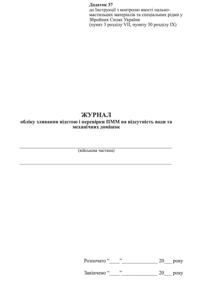 Журнал обліку зливання відстою і перевірки ПММ на відсутність води та механічних домішок. Автор — Міністерство оборони України. Обкладинка — Картон