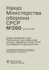 Наказ МО СРСР № 260 — Щодо введення в дію Положення про медичний огляд у збройних силах СРСР