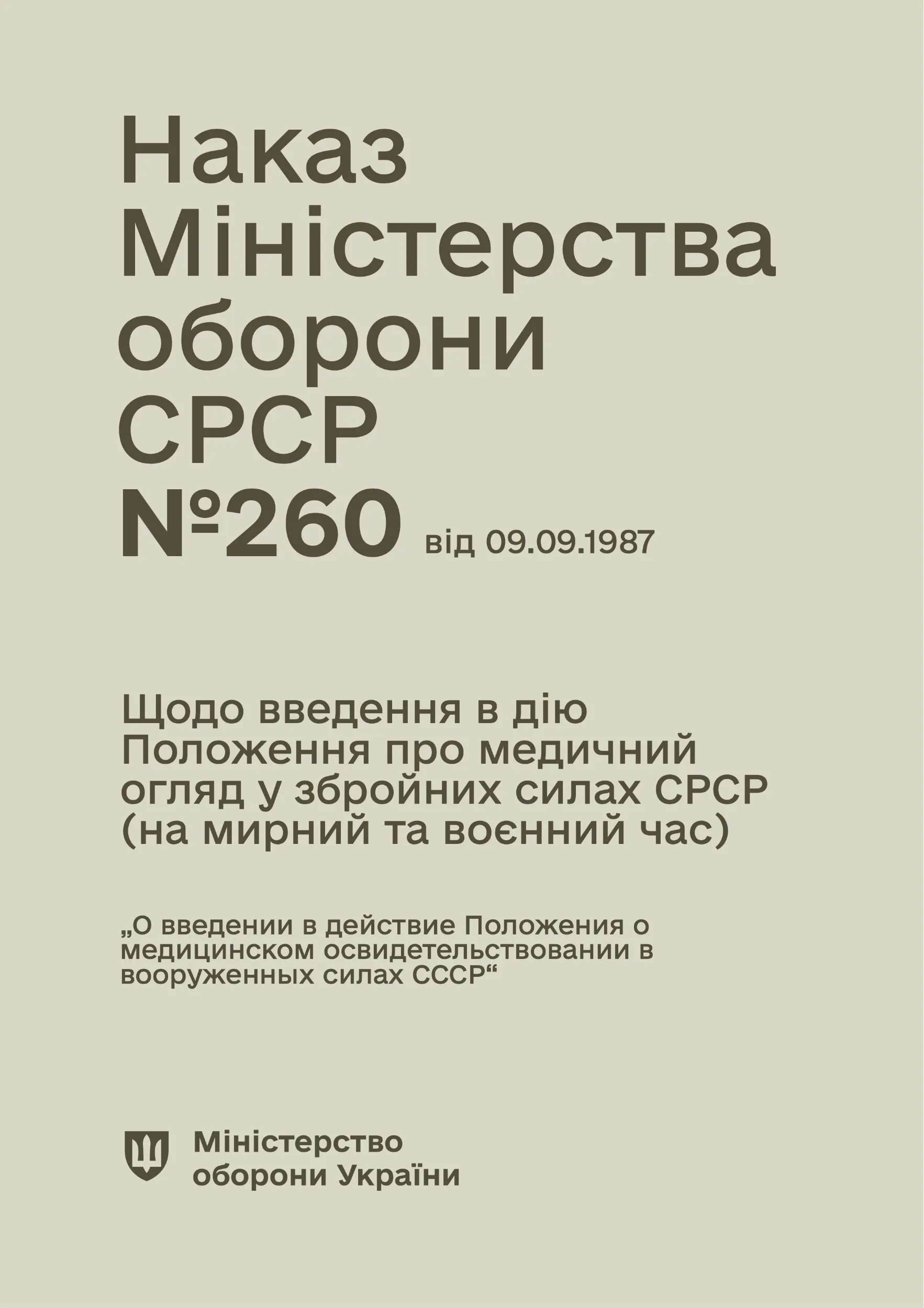 Наказ МО СРСР № 260 — Щодо введення в дію Положення про медичний огляд у збройних силах СРСР