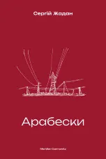 Арабески