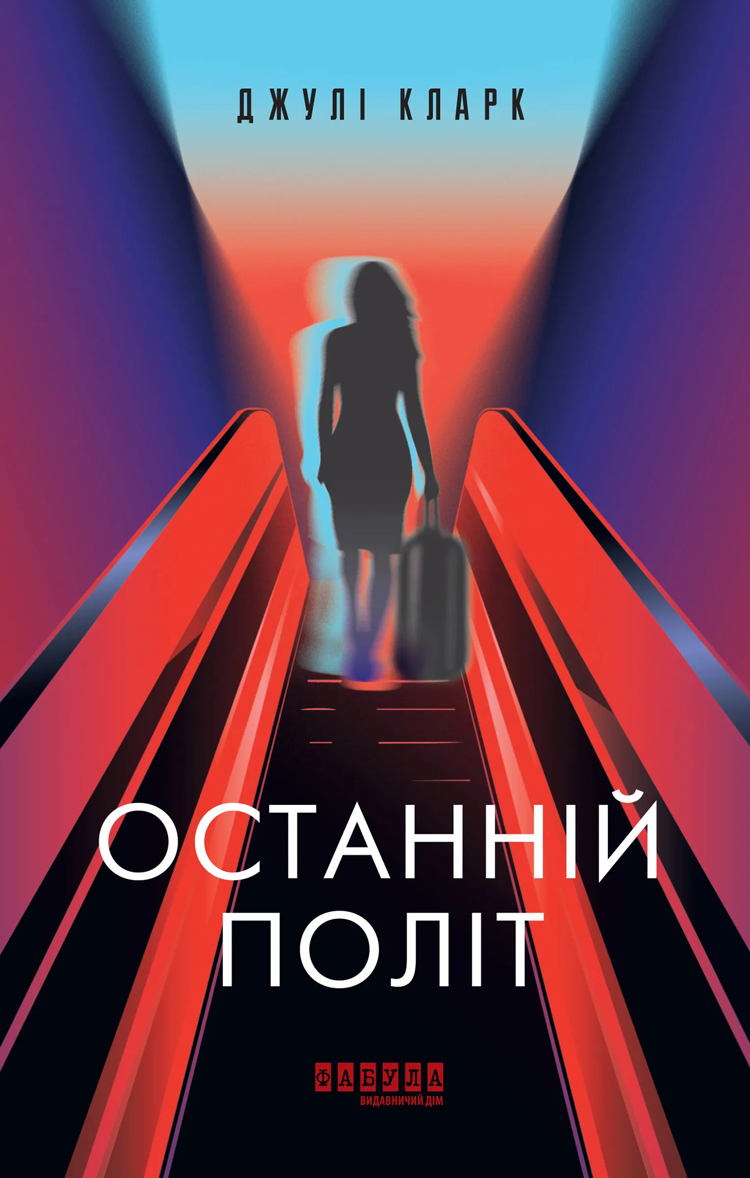 Останній політ. Останній політ