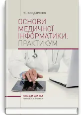Основи медичної інформатики. Практикум: навчальний посібник (І—ІІІ р. а.)