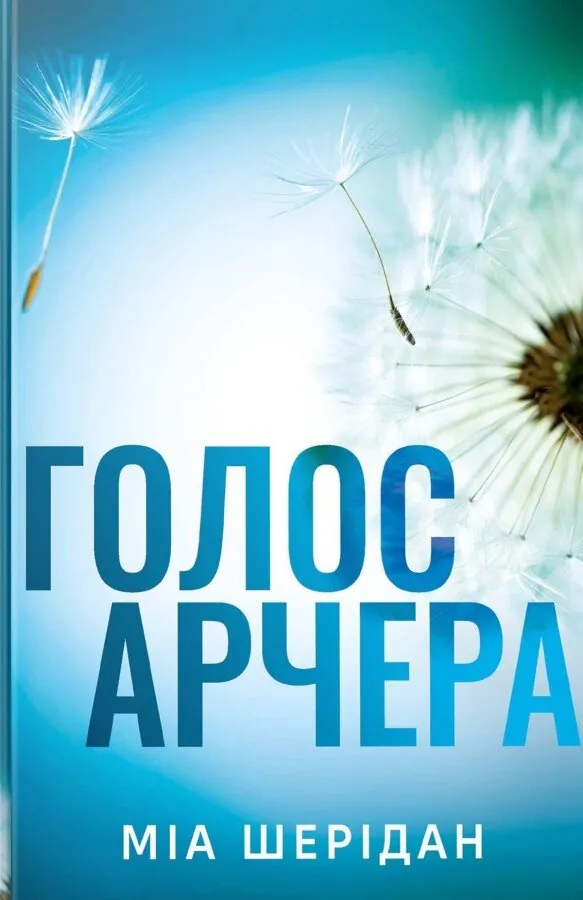 Голос Арчера. Автор — Міа Шерідан. Обкладинка — Суперобкладинка