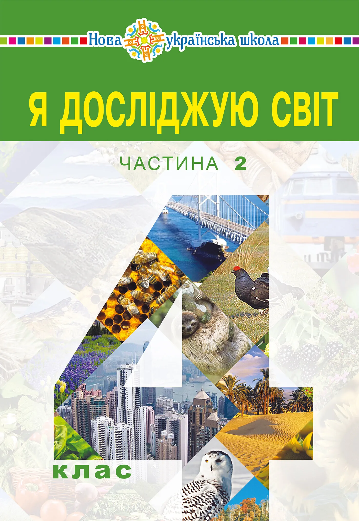 &quot;Я досліджую світ&quot; підручник для 4 класу закладів загальної середньої освіти (у 2-х частинах) Частина 2