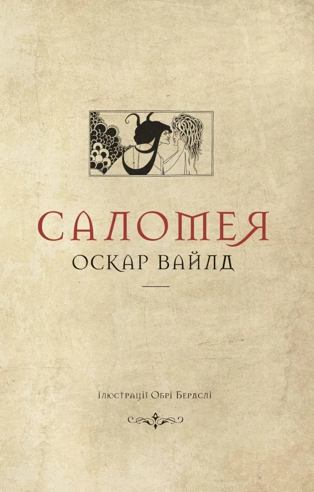Саломея. Автор — Оскар Вайлд