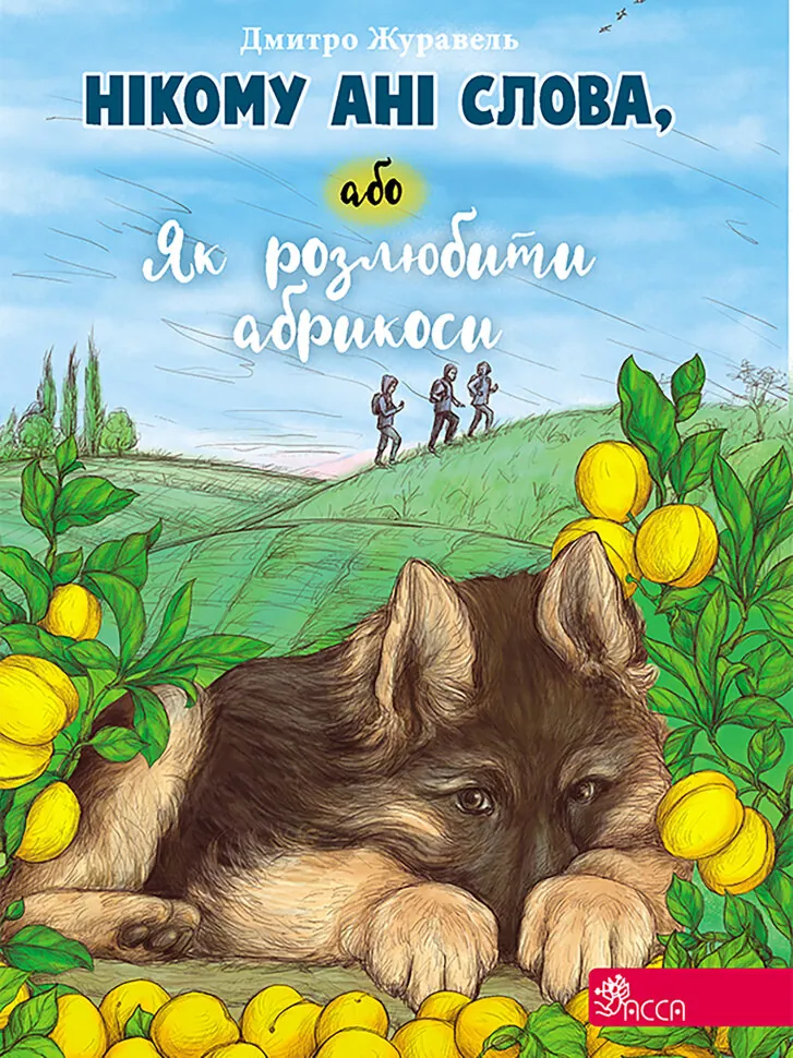 Нікому ані слова, або Як розлюбити абрикоси. Автор — Дмитро Журавель