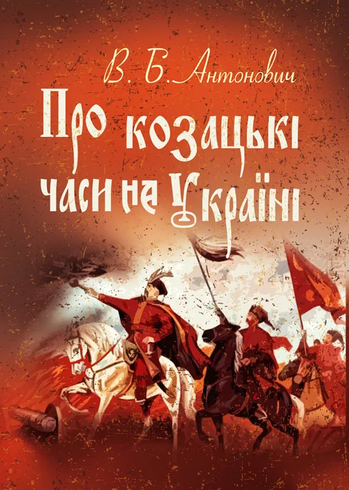 Про козацькі часи на Україні. Автор — Антонович В.Б.. Обкладинка — М'яка