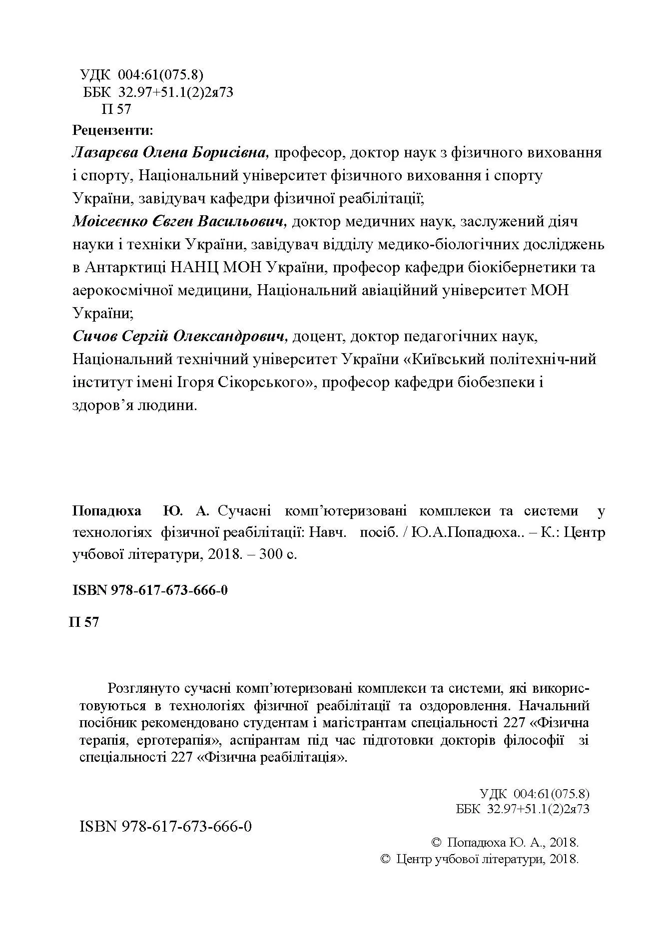 Сучасні комп'ютеризовані комплекси та системи у технологіях фізичної реабілітації: Навч. посіб. Автор — Попадюха Ю. А. 