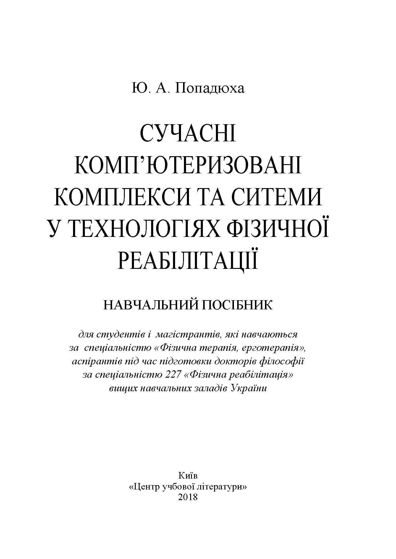 Сучасні комп'ютеризовані комплекси та системи у технологіях фізичної реабілітації: Навч. посіб. Автор — Попадюха Ю. А. 