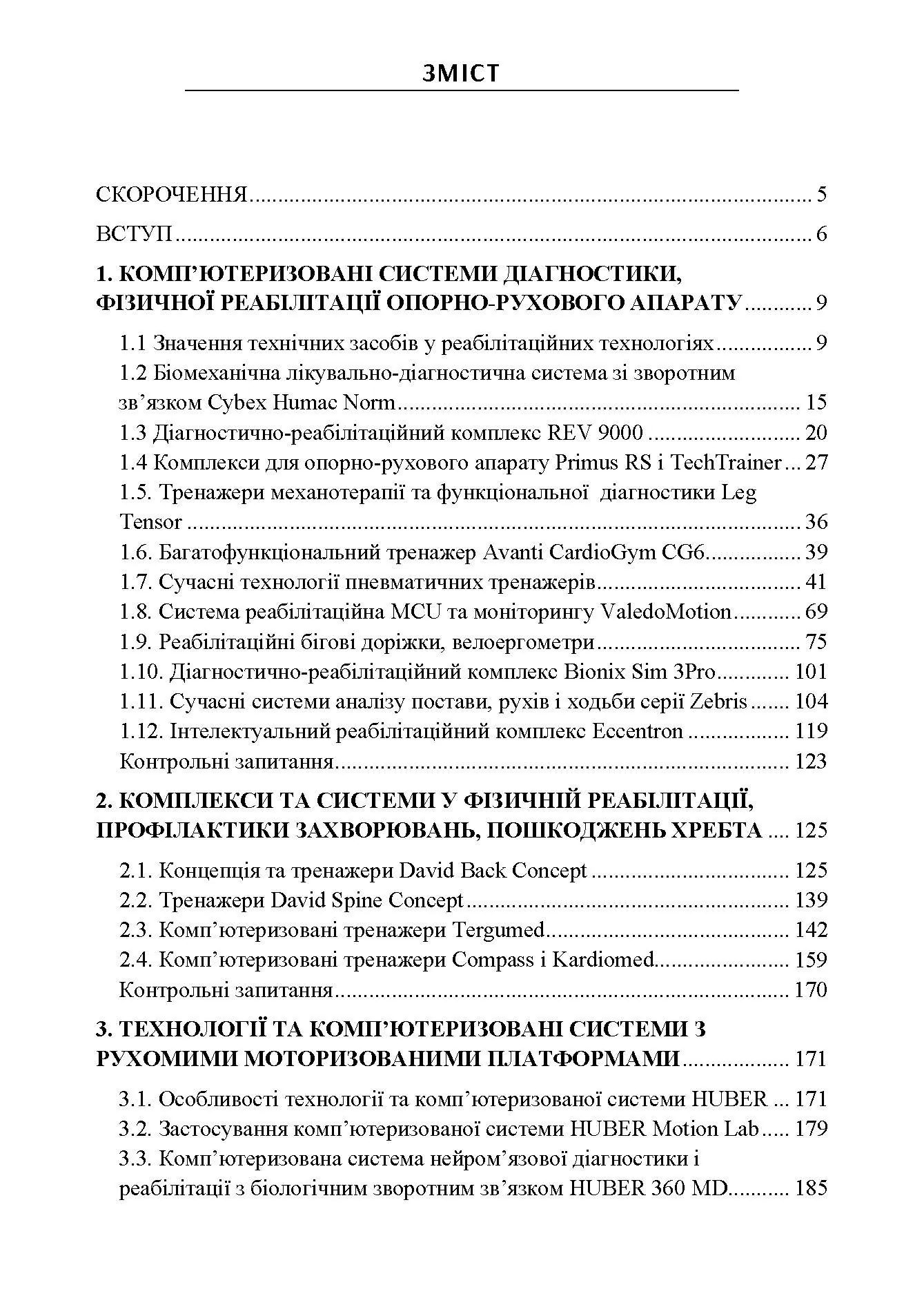 Сучасні комп'ютеризовані комплекси та системи у технологіях фізичної реабілітації: Навч. посіб. Автор — Попадюха Ю. А. 