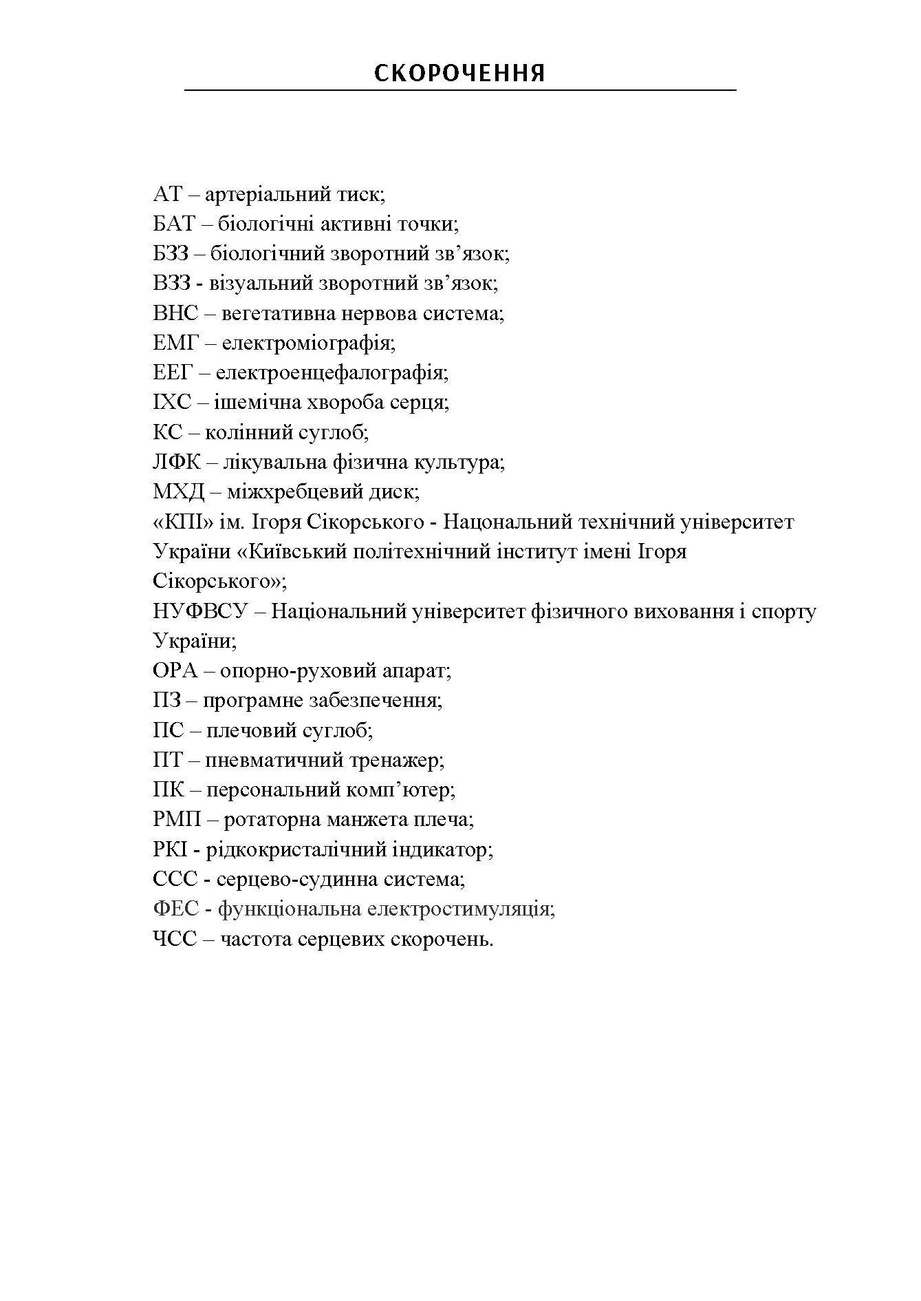Сучасні комп'ютеризовані комплекси та системи у технологіях фізичної реабілітації: Навч. посіб. Автор — Попадюха Ю. А. 