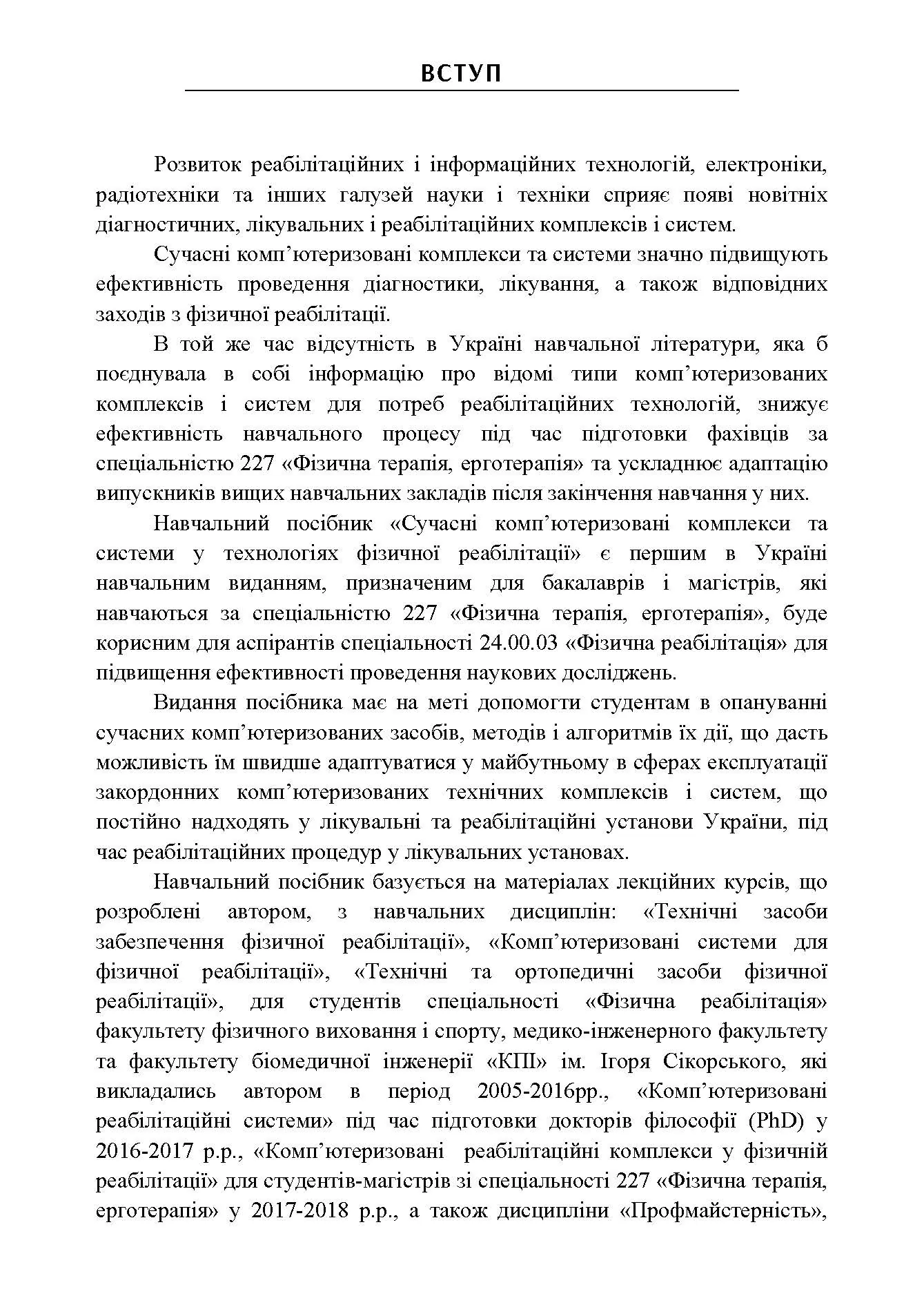Сучасні комп'ютеризовані комплекси та системи у технологіях фізичної реабілітації: Навч. посіб. Автор — Попадюха Ю. А. 