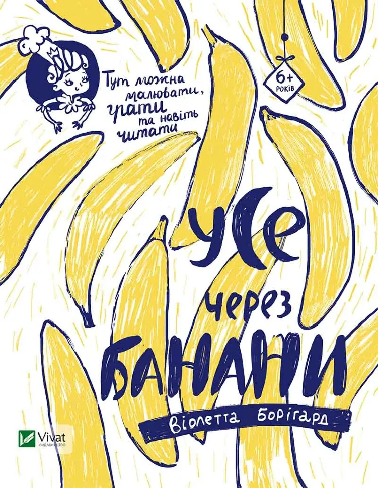 Усе через банани. Автор — Рід Барбара