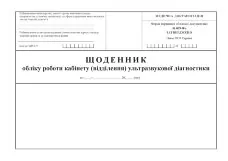 Щоденник обліку роботи кабінету (відділення) ультразвукової діагностики, форма 039-8/о
