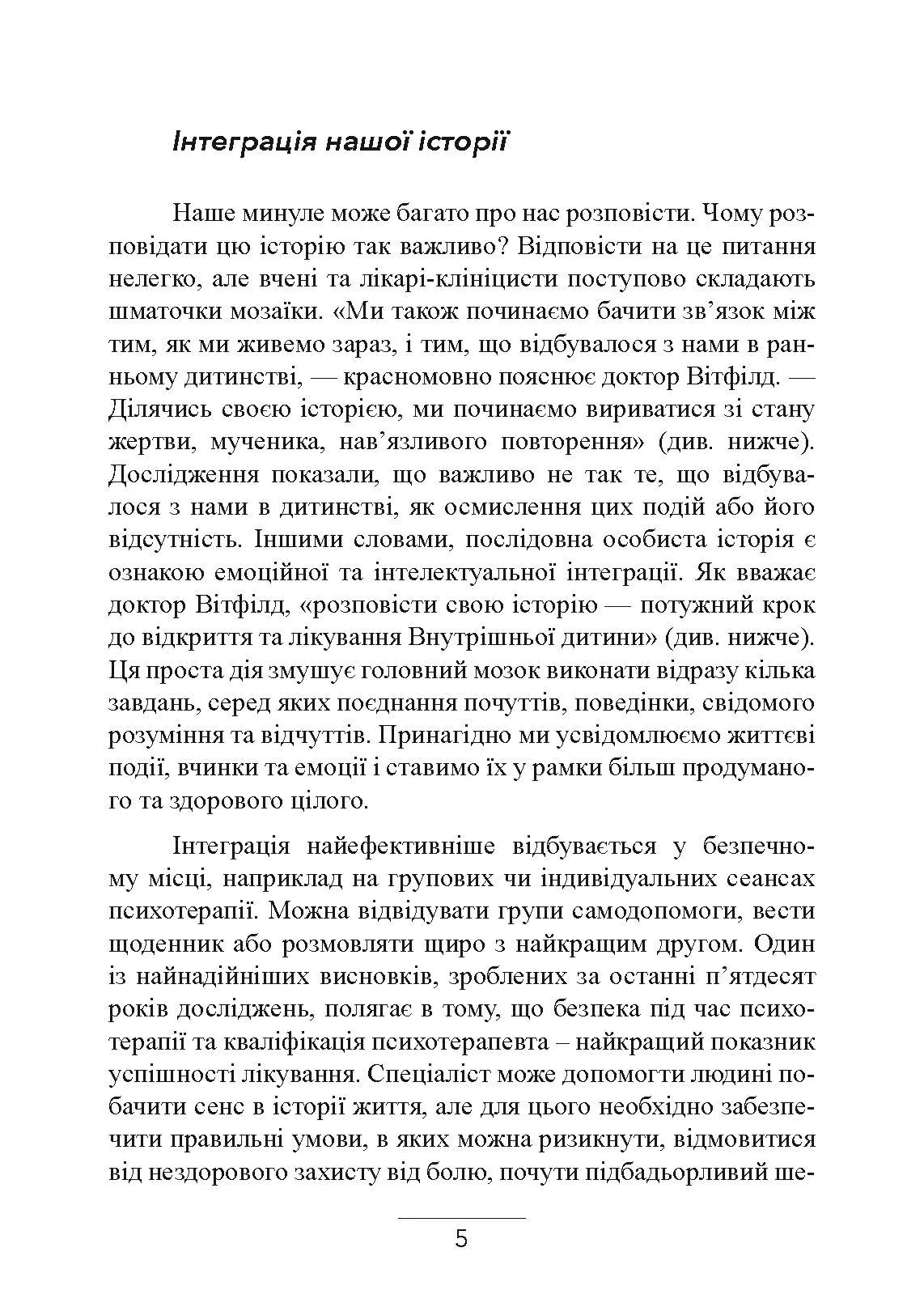 Внутрішня дитина. Як зцілити дитячі травми та знайти гармонію з собою. Автор — Чарльз Вітфілд. 