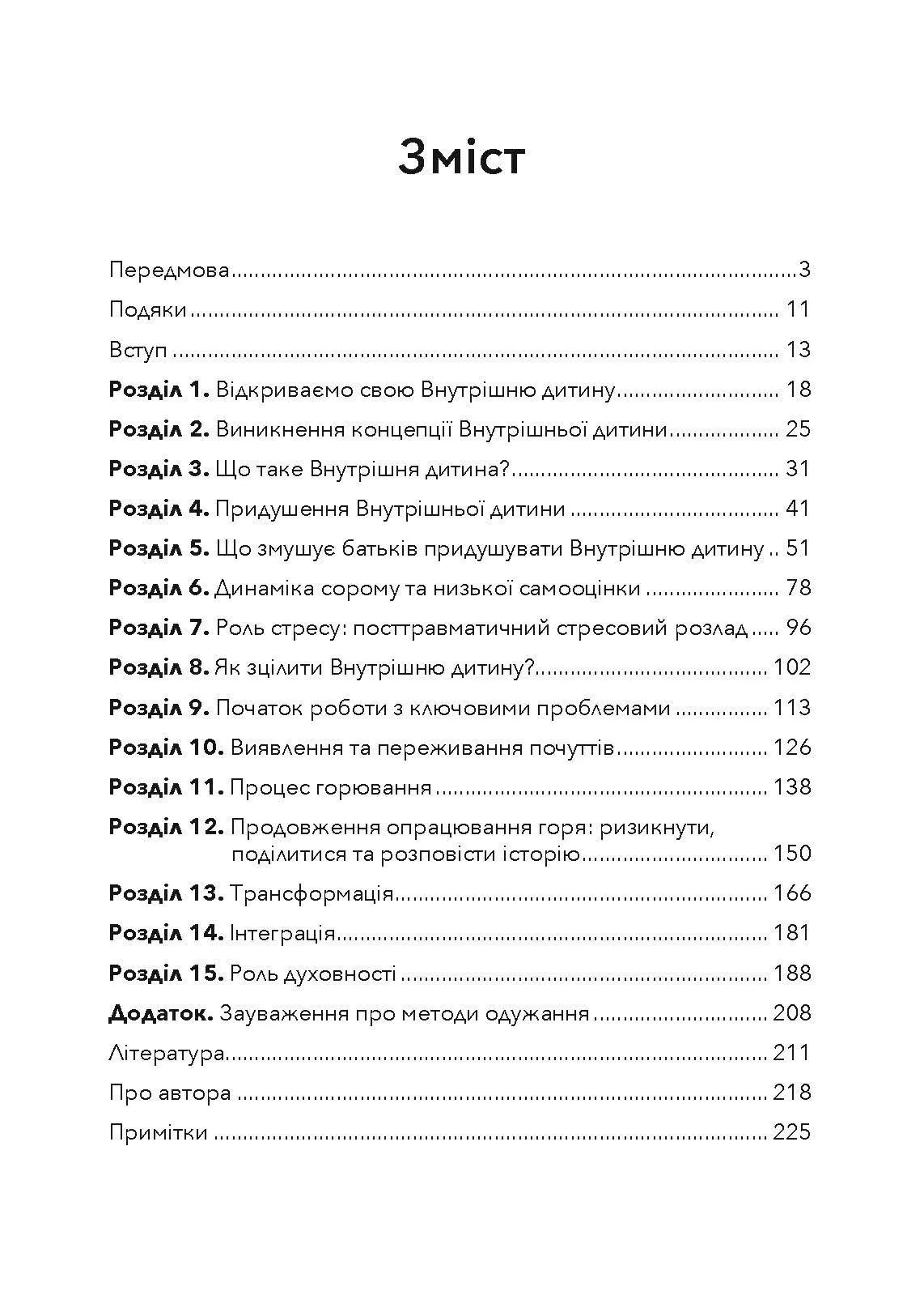 Внутрішня дитина. Як зцілити дитячі травми та знайти гармонію з собою. Автор — Чарльз Вітфілд. 
