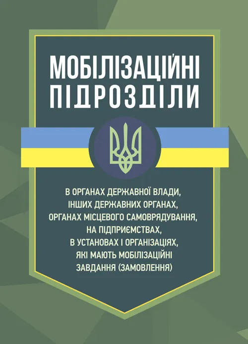 Мобілізаційні підрозділи: в органах державної влади. Автор — Коропатнік І.М., Микитюк М. А.. Обкладинка — М'яка