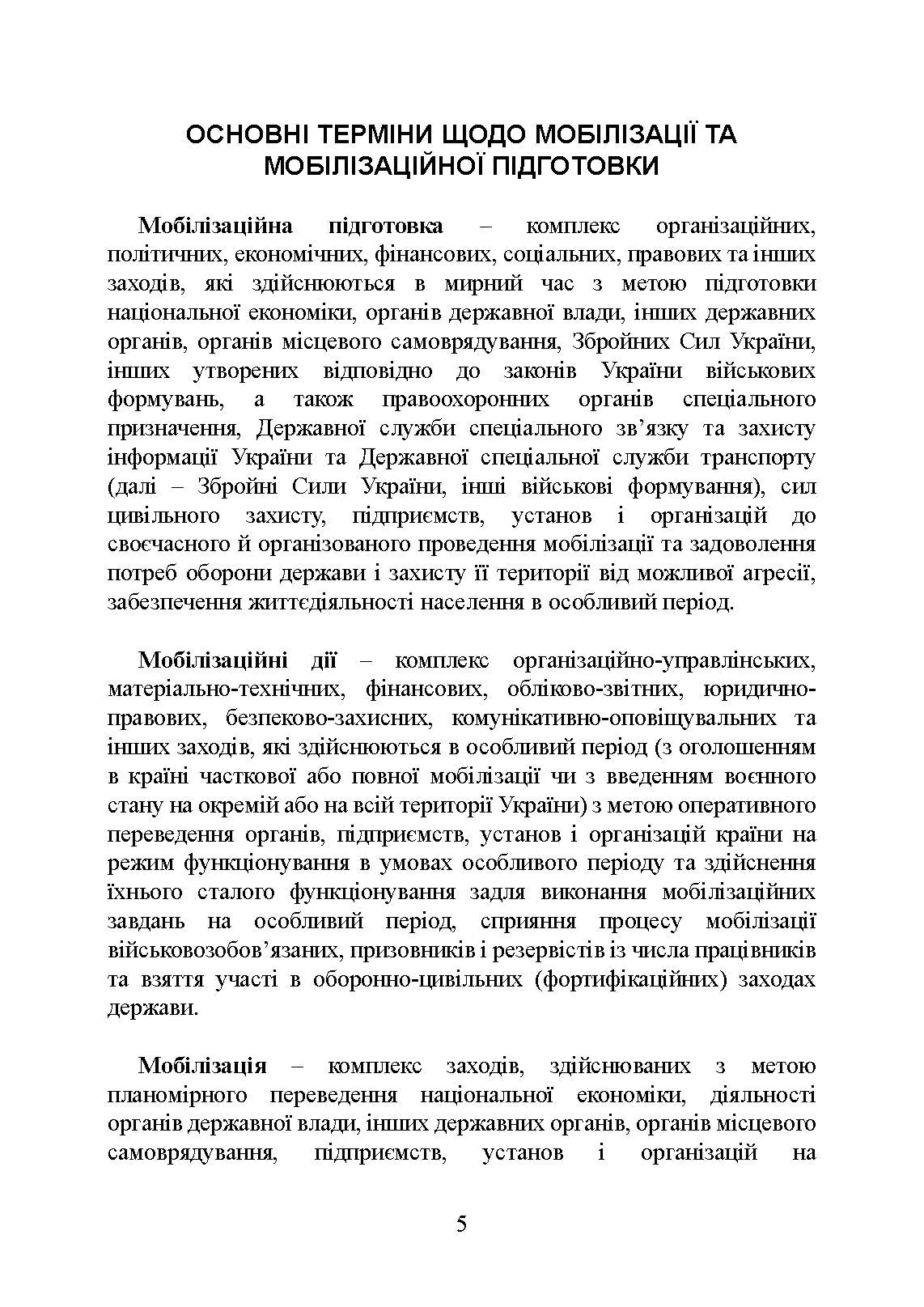 Мобілізаційні підрозділи: в органах державної влади. Автор — Коропатнік І.М., Микитюк М. А., Копотун І.М.. 