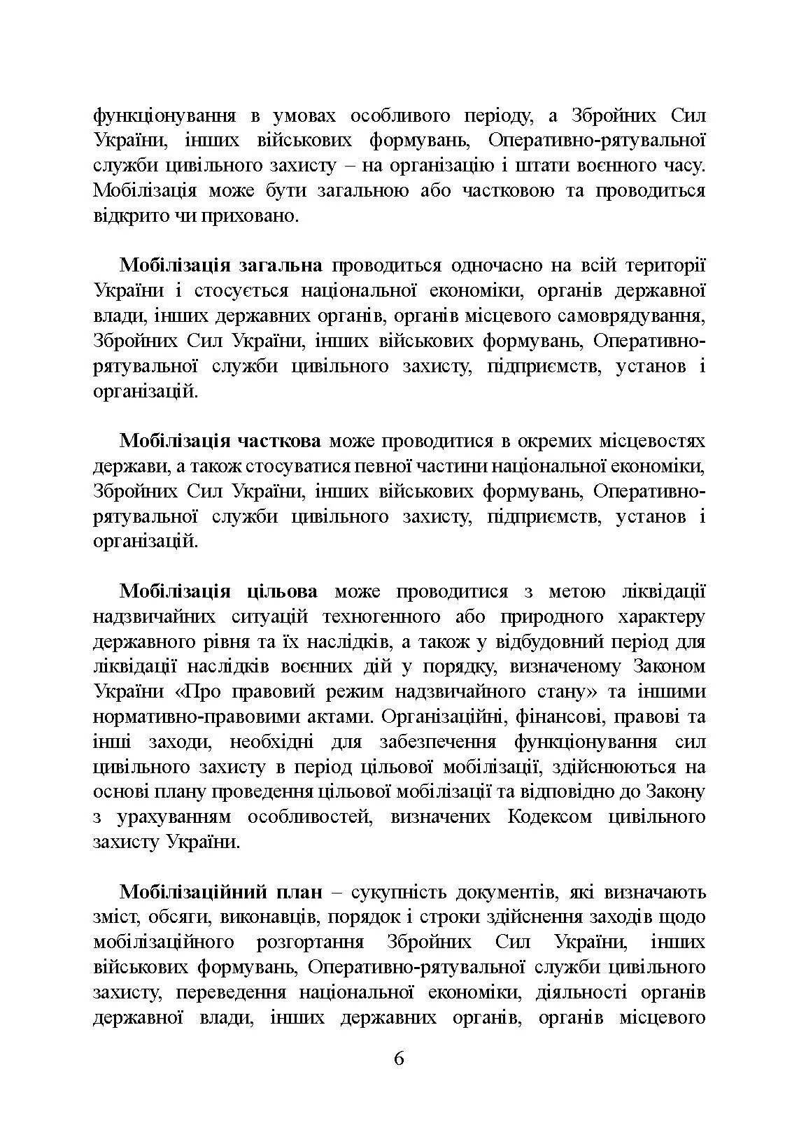 Мобілізаційні підрозділи: в органах державної влади. Автор — Коропатнік І.М., Микитюк М. А., Копотун І.М.. 
