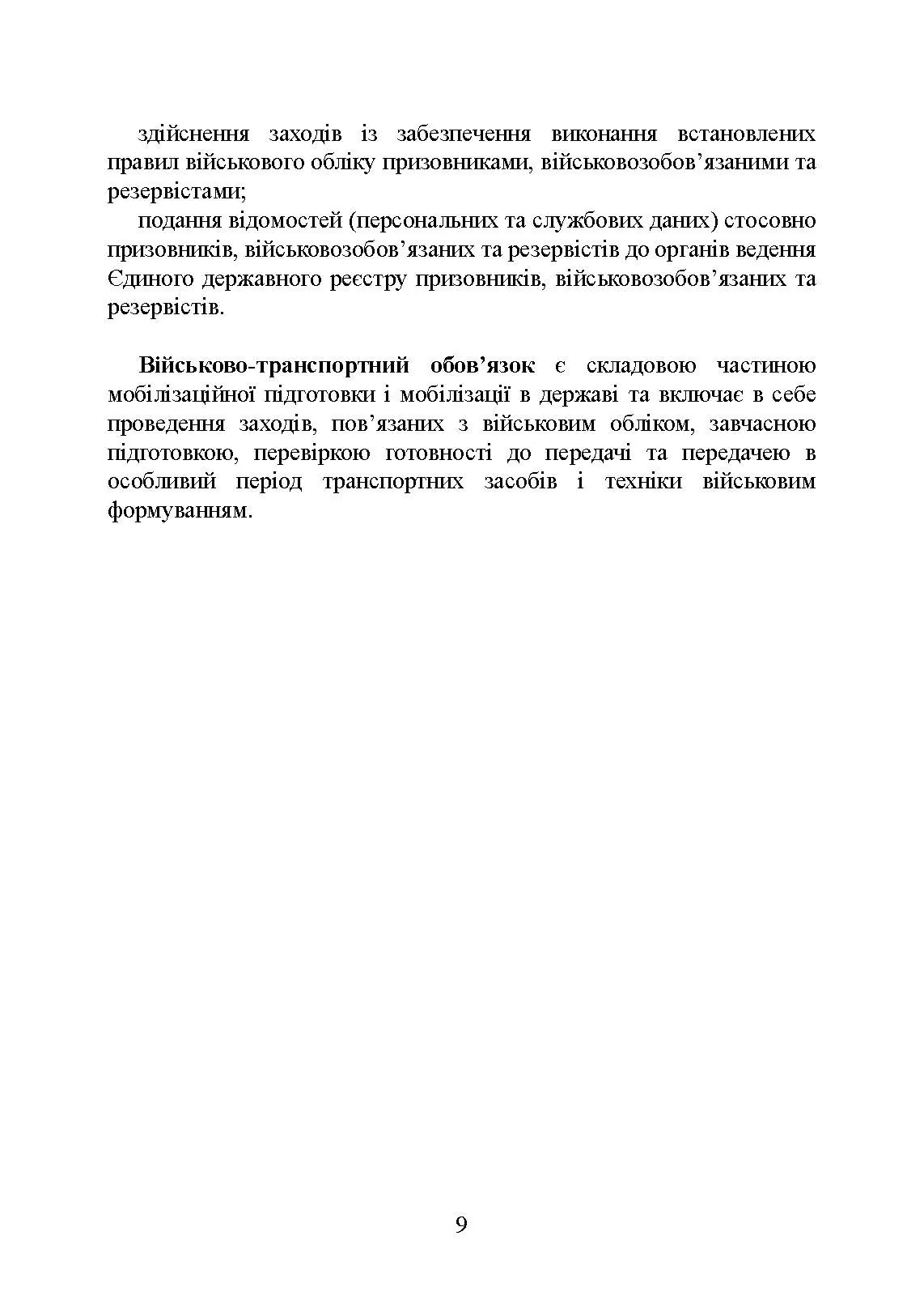 Мобілізаційні підрозділи: в органах державної влади. Автор — Коропатнік І.М., Микитюк М. А., Копотун І.М.. 