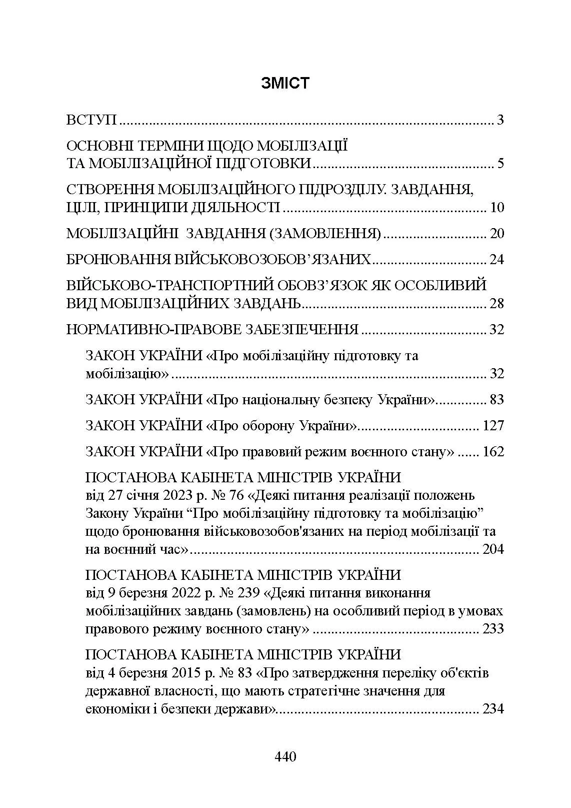 Мобілізаційні підрозділи: в органах державної влади. Автор — Коропатнік І.М., Микитюк М. А., Копотун І.М.. 