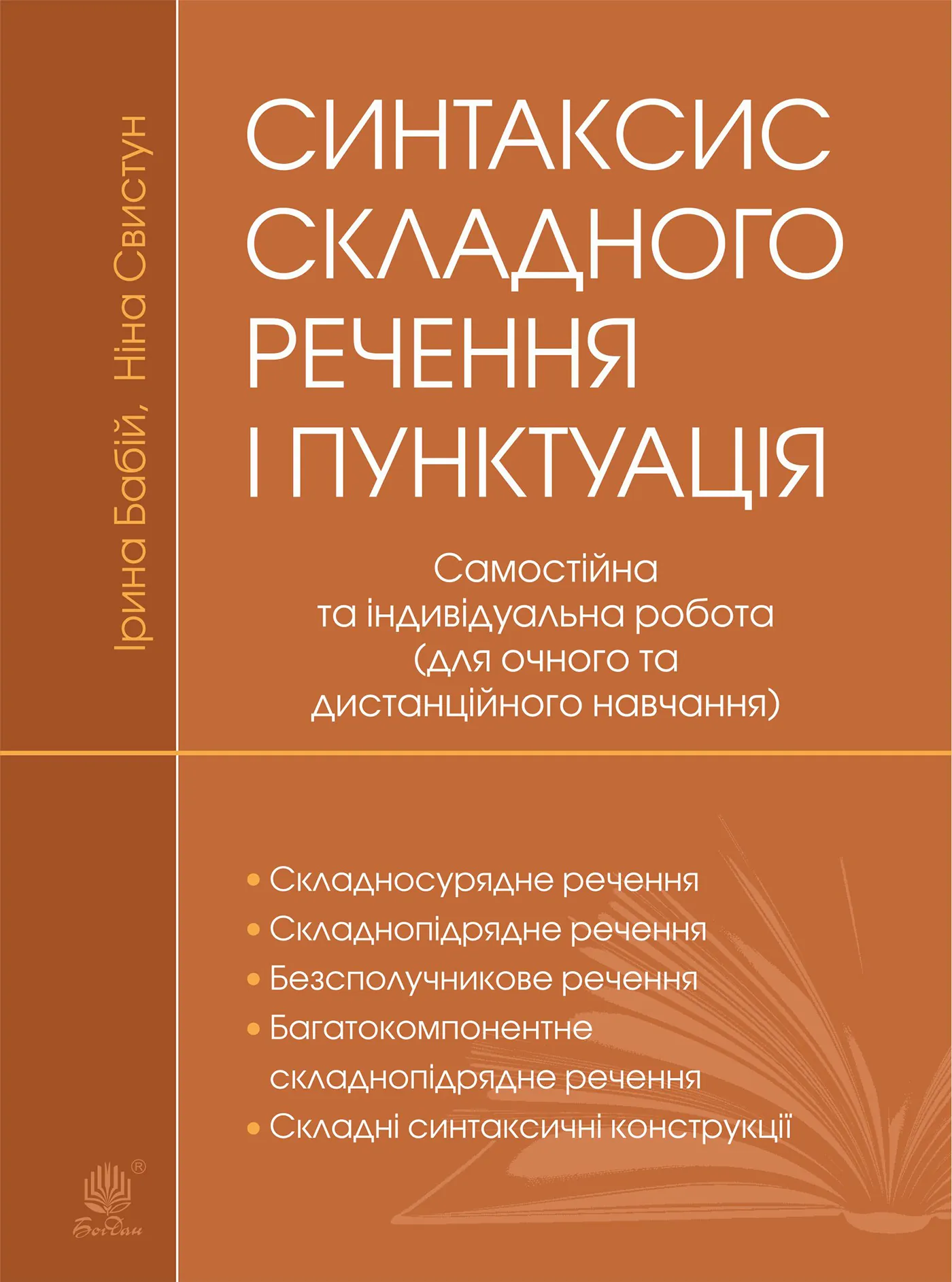 Синтаксис складного речення і пунктуація: самостійна та індивідуальна робота (для очного і дистанційного навчання)