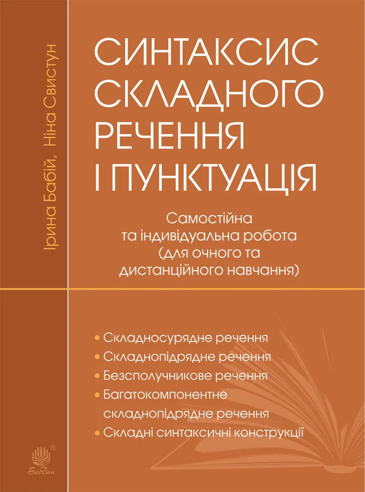 Синтаксис складного речення і пунктуація: самостійна та індивідуальна робота (для очного і дистанційного навчання)  (2023 год). Автор — Ірина Бабій, Ніна Свистун