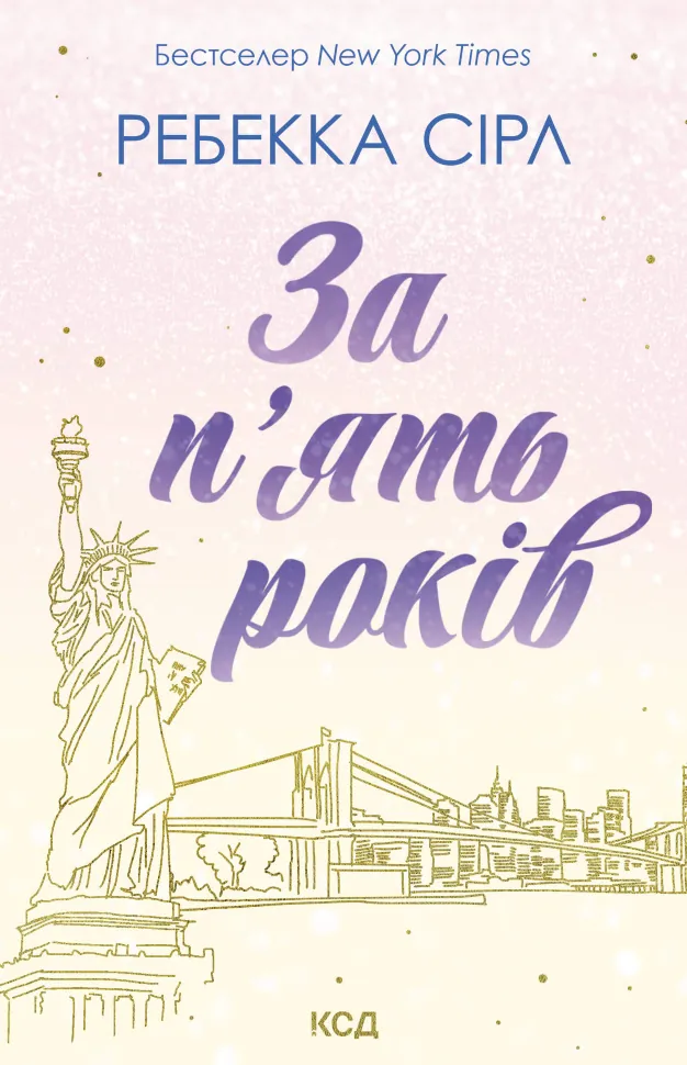 За п’ять років. Автор — Ребекка Сірл