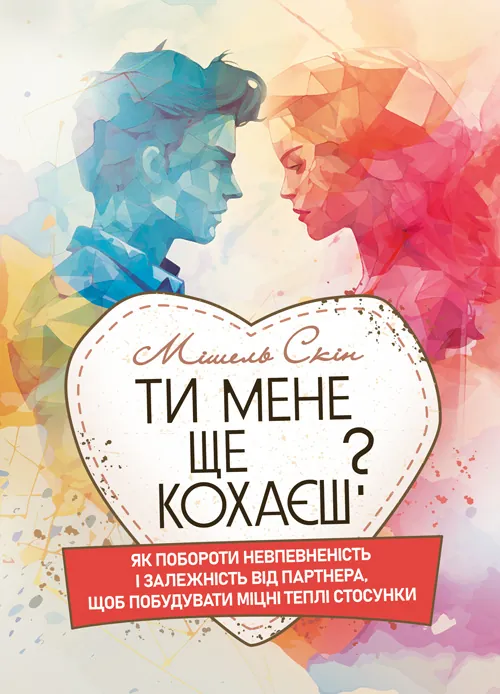 Ти мене ще кохаєш? Як побороти невпевненість і залежність від партнера, щоб побудувати міцні теплі стосунки. Автор — Мішель Скін. Обложка — Мягкий