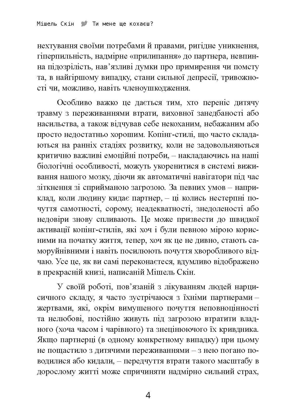 Ти мене ще кохаєш? Як побороти невпевненість і залежність від партнера, щоб побудувати міцні теплі стосунки. Автор — Мішель Скін. 