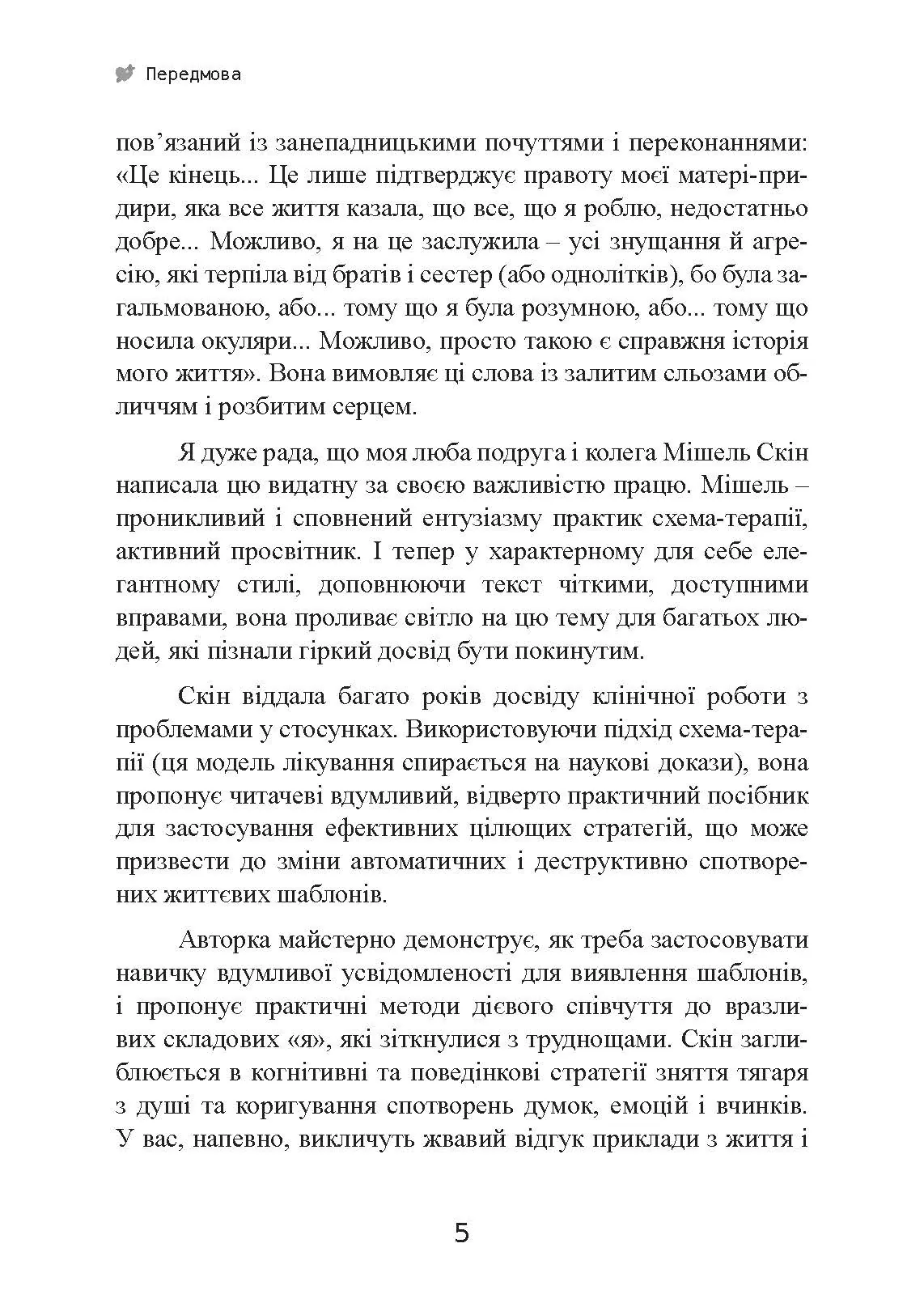 Ти мене ще кохаєш? Як побороти невпевненість і залежність від партнера, щоб побудувати міцні теплі стосунки. Автор — Мішель Скін. 