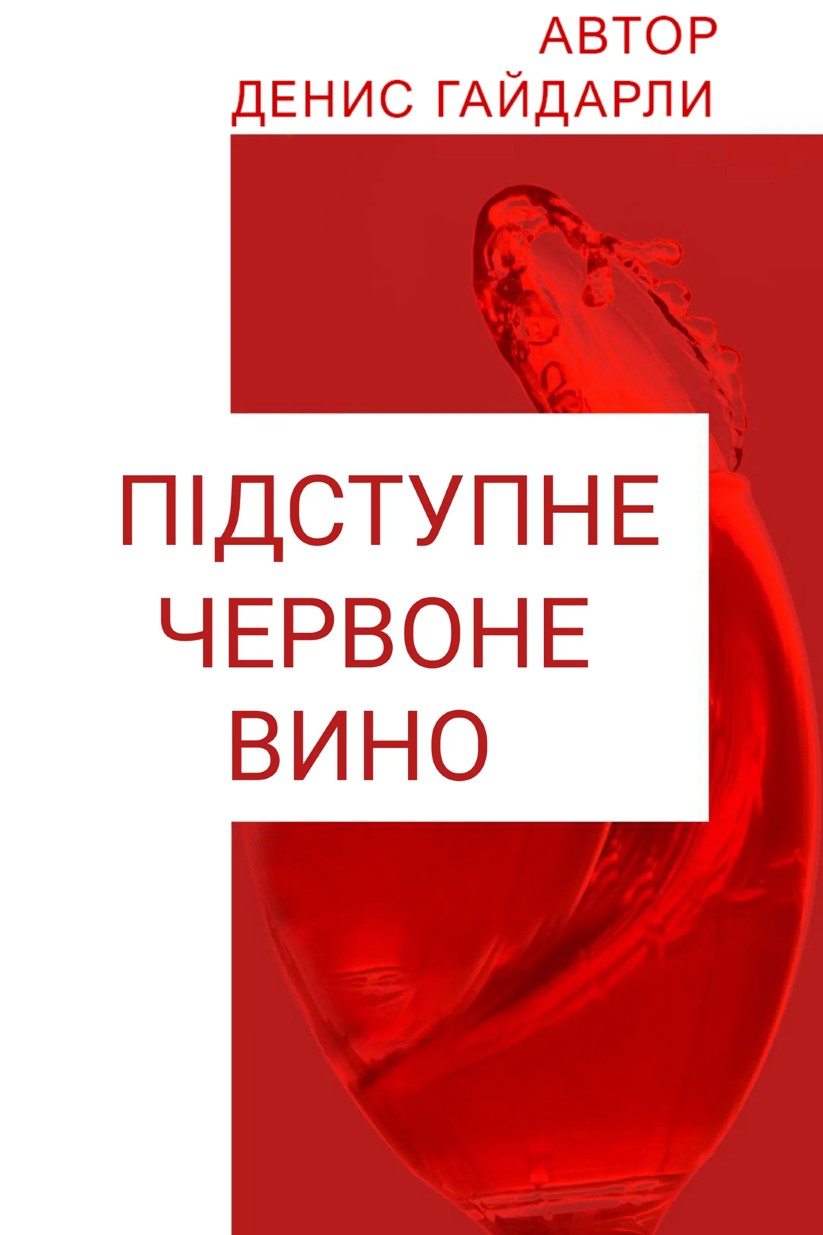 Підступне червоне вино