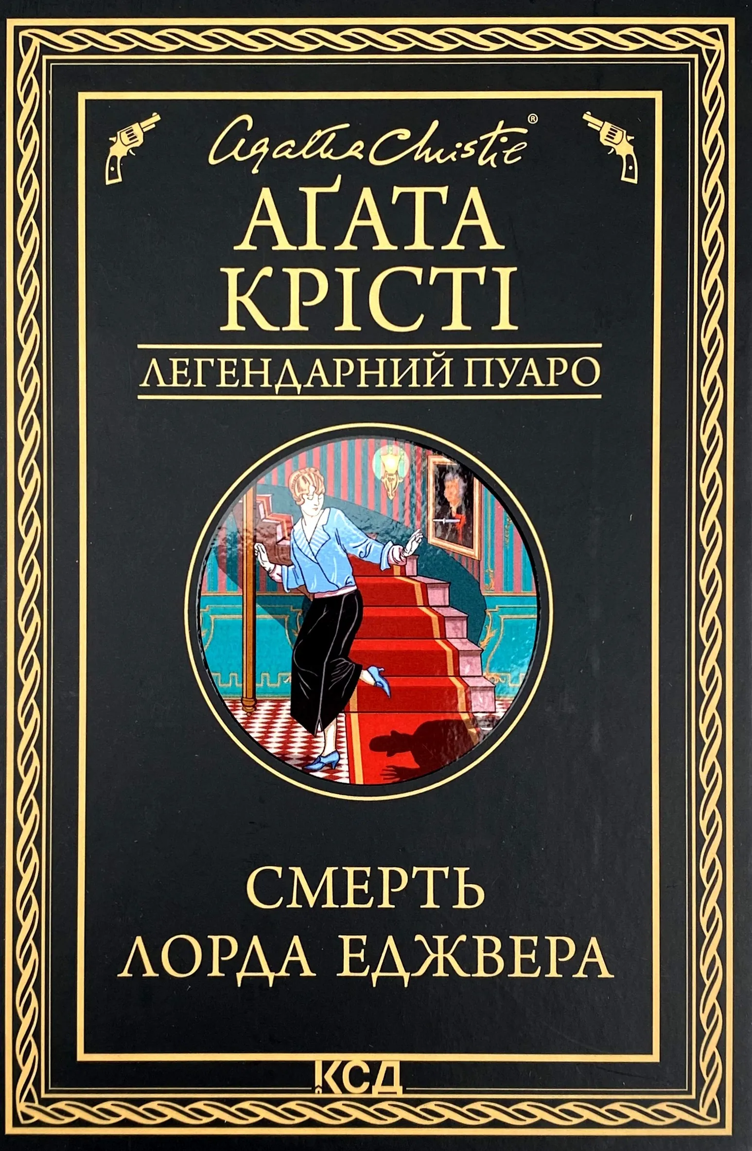 Смерть лорда Еджвера